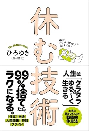 ブックカバー 僕が忙しい現代人に伝えたい 休む技術