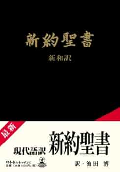 新約聖書 詳訳版 新共同訳聖書（旧新約） NI59S 中型(B6判) 折革装(黒) 旧約続編