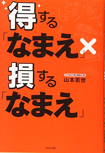 得する「なまえ」×損する「なまえ」