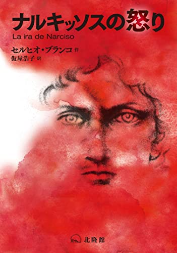 ナルキッソスの怒り