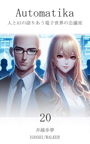オートマティッカ20【完結】: 人とAIの語りあう電子世界の会議室のサムネイル