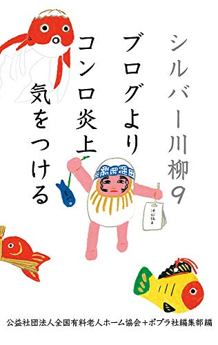 シルバー川柳9 ブログよりコンロ炎上気をつける