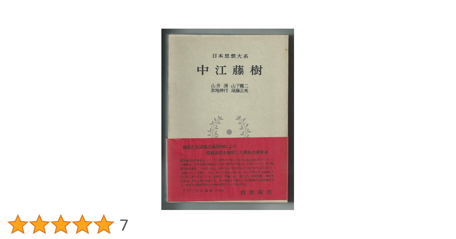 日本思想大系〈29〉中江藤樹 (1974年) |本 | 通販 | Amazon