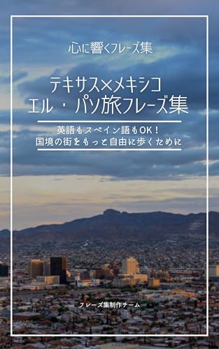 テキサス×メキシコ エル・パソ旅フレーズ集: 英語もスペイン語もOK!国境の街をもっと自由に歩くために 心に響くフレーズ集