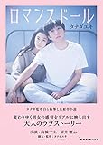 【期間限定・映画カバー版】ロマンスドール (角川文庫)