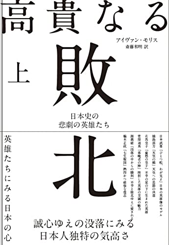 高貴なる敗北　上巻