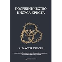 Mediation of Jesus Christ
