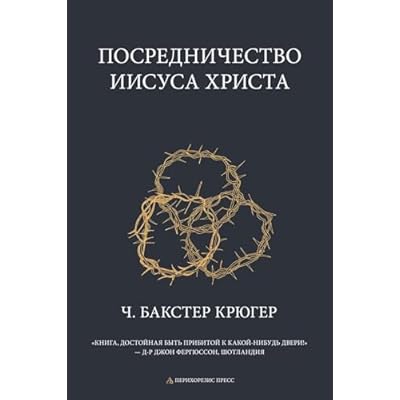 Mediation of Jesus Christ