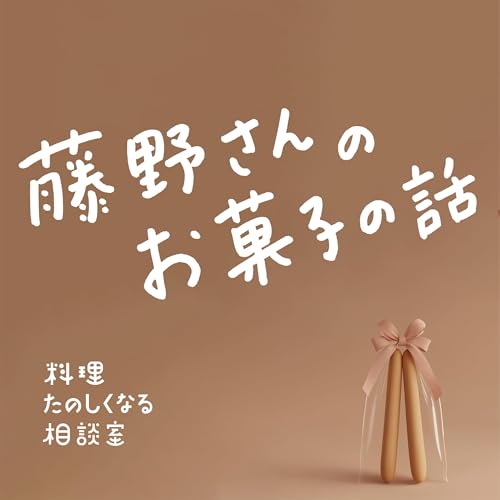 #91 🎉ゲスト回🎉藤野貴子さんとお菓子の話