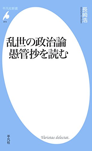 乱世の政治論 愚管抄を読む (平凡社新書815)のサムネイル