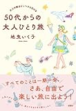 書評 大人の旅はどこへでも行ける　50代からの大人ひとり旅 by sumiko