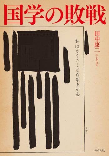 国学の敗戦