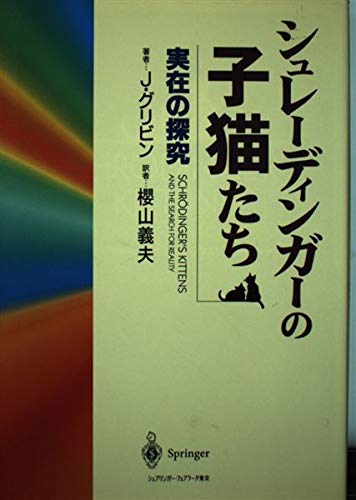 シュレーディンガーの子猫たち―実在の探究