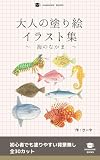 大人の塗り絵 イラスト集 ～海のなかま～: 初心者でも塗りやすい背景無し 全30カット (はにほへ文庫)
