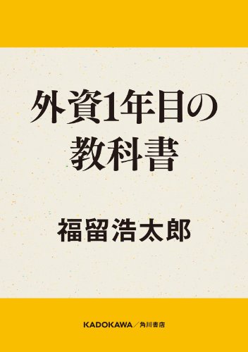 外資1年目の教科書 (角川書店単行本) 外資1年目の教科書 (角川書店単行本)