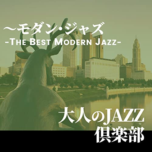 Amazon Music VARIOUS ARTISTSの大人のJAZZ俱楽部 ～モダン・ジャズ THE BEST MODERN JAZZ