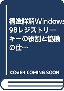 構造詳解Windows 98レジストリ キーの役割と協働の仕組み 構造詳解Windows 98レジストリ キーの役割と協働の仕組み