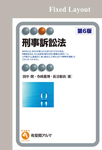 無料電子書籍 pdf 刑事訴訟法(第6版) (有斐閣アルマ) バイ