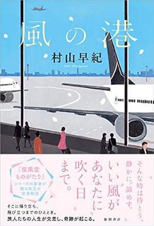 風の港 文芸書 本のあらすじ 感想 レビュー 試し読み 読書メーター 風の港 文芸書 本のあらすじ 感想 レビュー 試し読み 読書メーター