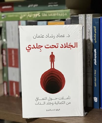 الجلاد تحت تأملات حول التعافي من الكمالية وجلد الذات - عماد ...