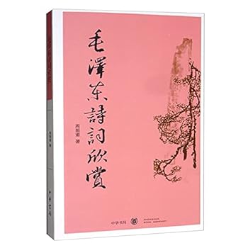 Paperback Mao Zedong s poetry appreciation [Chinese] Book