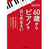 60歳からピアノをはじめなさい～データでわかる 脳を活性化するピアノレッスン～