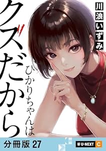 ひかりちゃんはクズだから 【分冊版】 27 (U-NEXT Comic)