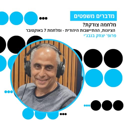 מדברים משפטים, עונה 5, פרק 15: מלחמה צודקת? הציונות, ההתיישבות היהודית - ומלחמת 7 באוקטובר