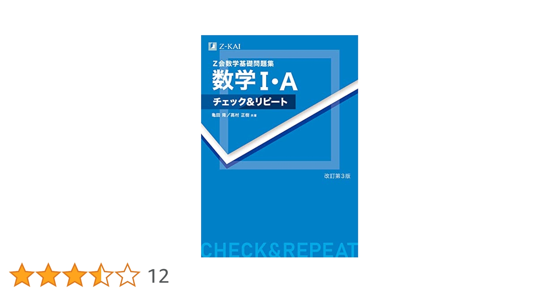 数学基礎講座III 問題集 第1巻 Z会数学基礎問題集 数学I・A チェック&リピート 改訂第3版