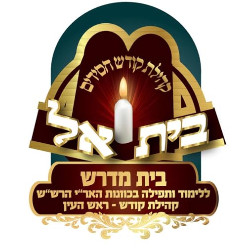 『קבלה | הרב יניב יעקב | ישיבת בית אל』のカバーアート
