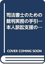書式本人訴訟支援の実務 司法書士のための裁判実務の手引 全訂６版/民事法研究会/松永六郎（単行本） 書式本人訴訟支援の実務: 司法書士のための裁判実務の手引 (裁判