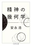 精神の幾何学 (ちくま学芸文庫ヤ-35-1)