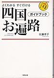 四国お遍路ガイドブック よくわかるすぐ行ける
