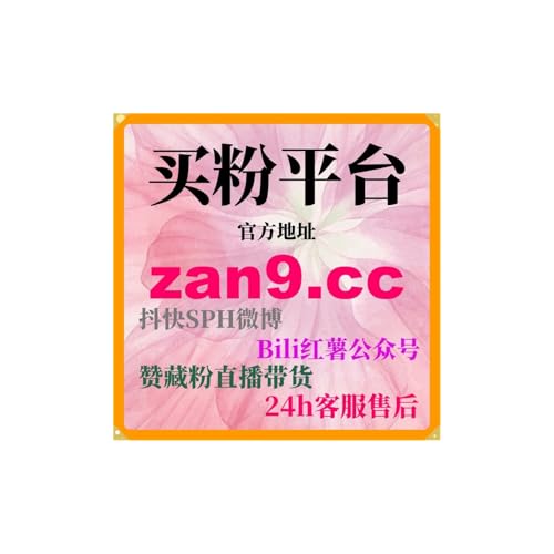24小时自助下单平台：如何通过抖音直播真机人气提升直播效果？