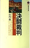 決闘裁判 ヨーロッパ法精神の原風景 (講談社現代新書)