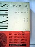 新潮世界文学 5 スタンダール 1 赤と黒 恋愛論 新潮世界文学 5 スタンダール 1 赤と黒 恋愛論