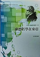 康德哲學在東亞 9863501689 Book Cover