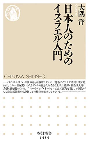 無料電子書籍アプリ 日本人のためのイスラエル入門 (ちくま新書) バイ