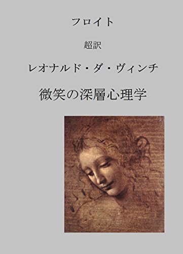 Amazon Com Leonardo Da Vinci By Freud Psychoanalysis Of Artistic Genius Introduction To Psychology Of Renaissance Art Japanese Edition Ebook Institute Of Psychoanalysis Seishin Bunseki Kenkyukai Kindle Store