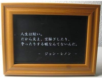 Amazon ジョンレノン ビートルズ 名言 格言 写真立て グッズ 啓蒙 偉人 金言 座右の銘 雑貨 フォトフレーム 通販