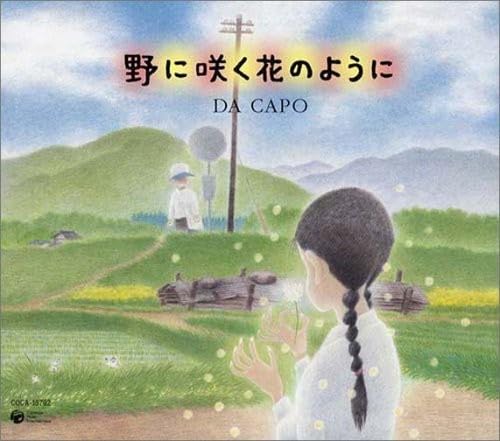 Amazon.co.jp: 野に咲く花のように - ダ・カーポ: ミュージック