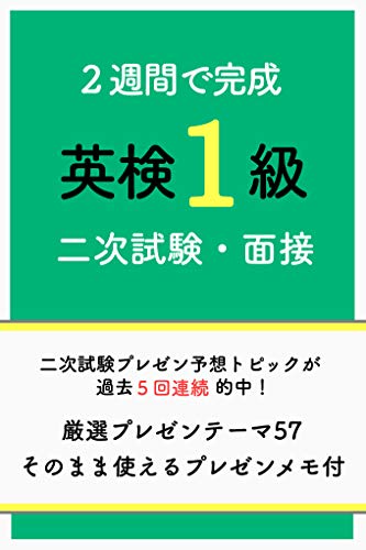 無料電子書籍 pdf 2週間で完成!英検1級二次試験・面接: 英検1級英作文にも使える バイ