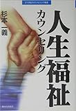 人生福祉カウンセリング (21世紀カウンセリング叢書)