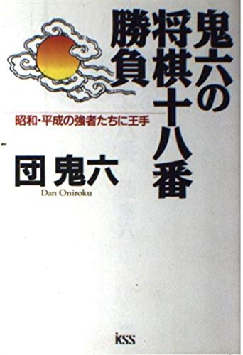 鬼六の将棋十八番勝負: 昭和・平成の強者たちに王手 | 団 鬼六 |本