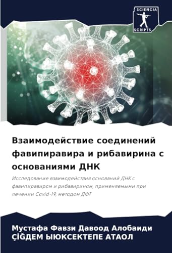 Взаимодействие ... pri lechenii Covid-19, metodom DFT