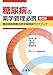 糖尿病の薬学管理必携　第2版　糖尿病薬物療法認定薬剤師ガイドブック