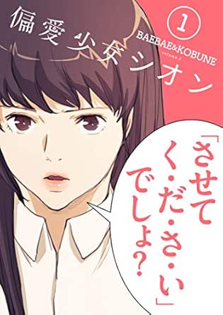 偏愛少女シオン（フルカラー）【特装版】