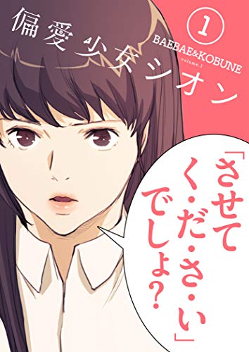 『偏愛少女シオン』