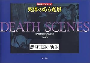 写真集 デス・シーン 死体のある光景 無修正・新版 写真集 デスシーン・死体のある光景』｜感想・レビュー - 読書メーター
