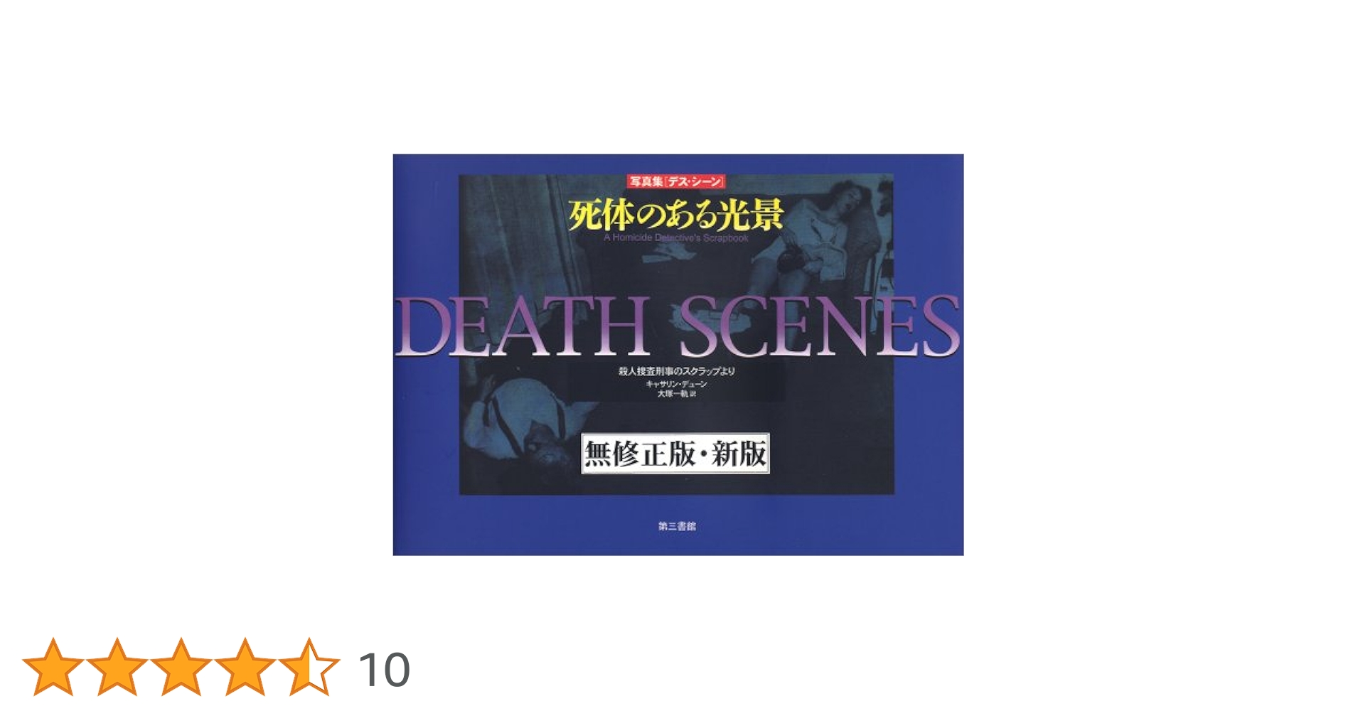 DEATH SCENES 死体のある光景 ヨドバシ.com - 写真集デス・シーン-死体のある光景 無修正版